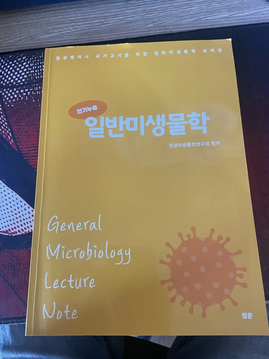 일반미생물학 청운출판사